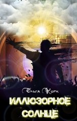 обложка книги Ольга Корк "Иллюзорное солнце"