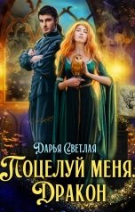 обложка книги Дарья Светлая "Поцелуй меня, дракон"