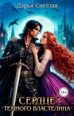 обложка книги Дарья Светлая "Сердце Темного Властелина"