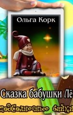 обложка книги Ольга Корк "Сказки бабушки Лё"