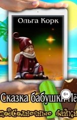 обложка книги Ольга Корк "Сказки бабушки Лё"