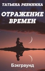 обложка книги Татьяна Рябинина "Отражение времен"