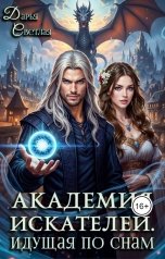 обложка книги Дарья Светлая "Академия Искателей. Идущая по снам"