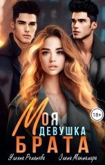 обложка книги Элена Макнамара, Ульяна Романова "Моя девушка брата"