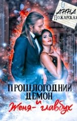 обложка книги Анна Пожарская "Прошлогодний демон и Женя-главбух"