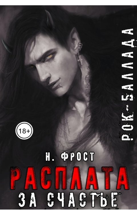 Рок-Баллада "Расплата за счастье"