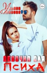 обложка книги Ульяна Романова "Девочка для психа"