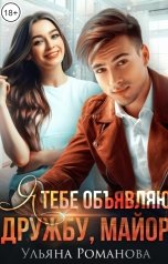 обложка книги Ульяна Романова "Я тебе объявляю дружбу, майор"
