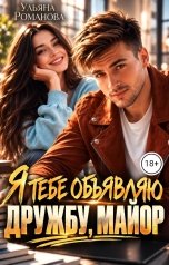 обложка книги Ульяна Романова "Я тебе объявляю дружбу, майор"