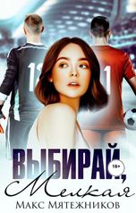 обложка книги Макс Мятежников "Выбирай, мелкая"