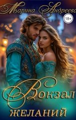 обложка книги Марина Андреева "Вокзал желаний"