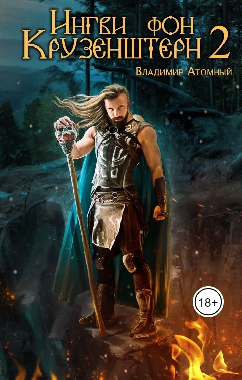 Обложка книги Владимир Атомный Ингви фон Крузенштерн 2