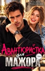 обложка книги Ульяна Романова "Авантюристка для мажора"