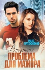 обложка книги Макс Мятежников "Проблема для мажора"