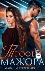 обложка книги Макс Мятежников "Трофей Мажора"