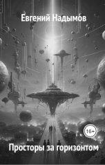 обложка книги Евгений Надымов "Просторы за горизонтом"