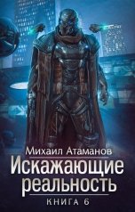 обложка книги Михаил Атаманов "Искажающие Реальность-6"