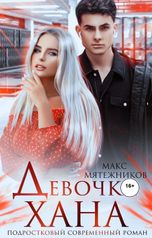 обложка книги Макс Мятежников "Девочка Хана"