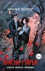 обложка книги Наталья Ратобор "Красна Марья"