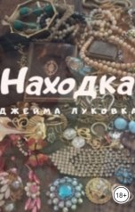 обложка книги Джейма Луковка "Находка"