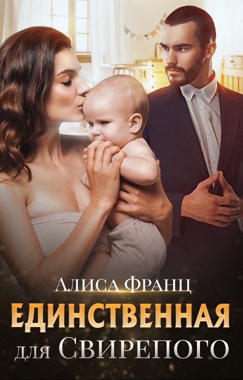 Обложка книги Алиса Франц Единственная для Свирепого