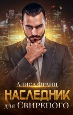 обложка книги Алиса Франц "Наследник для Свирепого"