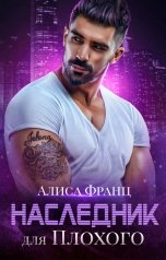 обложка книги Алиса Франц "Наследник для Плохого"