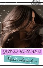 обложка книги Мария Стюарт "Уход за волосами. Секрет шикарных волос"