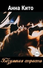 обложка книги Анна Кито "Безумная страсть"