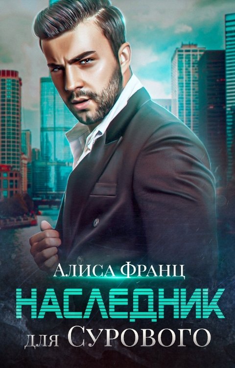 Обложка книги Алиса Франц Наследник для Сурового