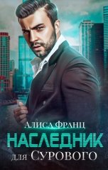 обложка книги Алиса Франц "Наследник для Сурового"