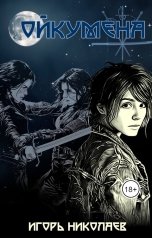 обложка книги Игорь Николаев "Ойкумена"