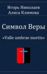 обложка книги Игорь Николаев, Алиса Климова (Луиза Франсуаза) "Символ Веры"