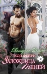 обложка книги Екатерина Васина "Код фейри. Заложница Теней"