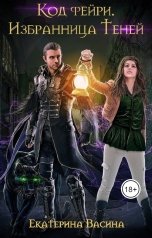 обложка книги Екатерина Васина "Код фейри. Избранница Теней"
