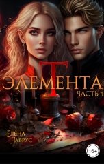 обложка книги Елена Лабрус "ЭЛЕМЕНТА Т"