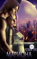 обложка книги Регина Грез "Мариона. Планета счастливых женщин"