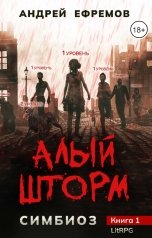 обложка книги Андрей Ефремов "Симбиоз-1. Алый шторм"