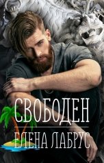 обложка книги Елена Лабрус "Свободен"