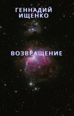 обложка книги Ищенко Геннадий "Возвращение"