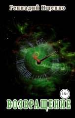 обложка книги Ищенко Геннадий "Возвращение"