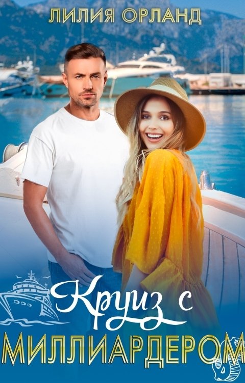 Обложка книги Лилия Орланд Круиз с миллиардером