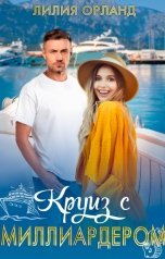 обложка книги Лилия Орланд "Круиз с миллиардером"