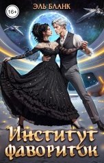 обложка книги Эль Бланк "Институт фавориток"