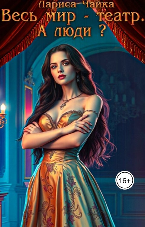 Обложка книги Лариса Чайка Весь мир- театр. люди?