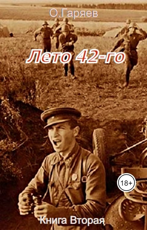 Обложка книги Омар Гаряев Книга Вторая "Лето 42-го"