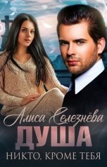 обложка книги Алиса Селезнёва "Душа. Никто, кроме тебя"