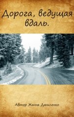 обложка книги Жанна Даниленко "Дорога, ведущая вдаль"