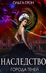 обложка книги Ольга Грон "Наследство города теней"