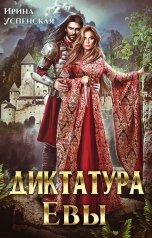 обложка книги Ирина Успенская "Диктатура Евы"